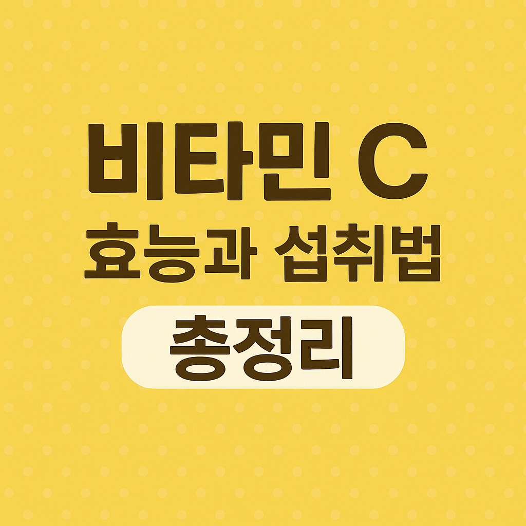 비타민 C 효능과 섭취 방법