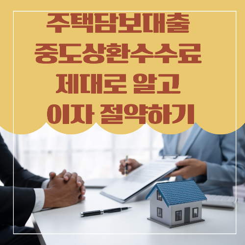 주택담보대출 중도상환수수료 제대로 알고 이자 절약하기