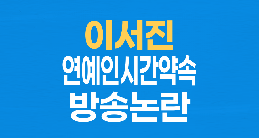 이서진 지각 논란, '내로남불' 넘어 연예계 시간 약속의 민낯