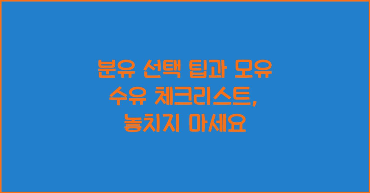 분유 선택 팁, 모유 수유 체크리스트