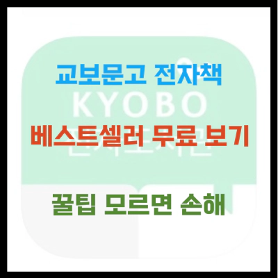 교보문고 책 무료로 보는 꿀팁 모르면 손해