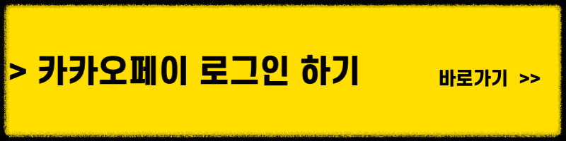 카카오페이 로그인 하기