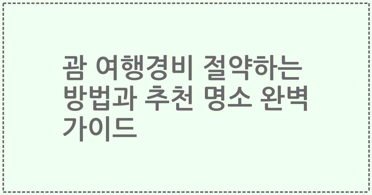 괌 여행경비 절약하는 방법과 추천 명소 완벽 가이드