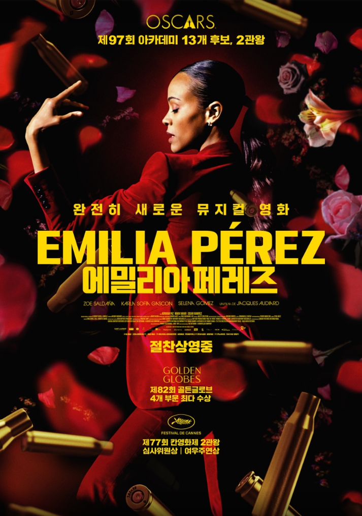 뮤지컬 영화 에밀리아 페레즈 포스터