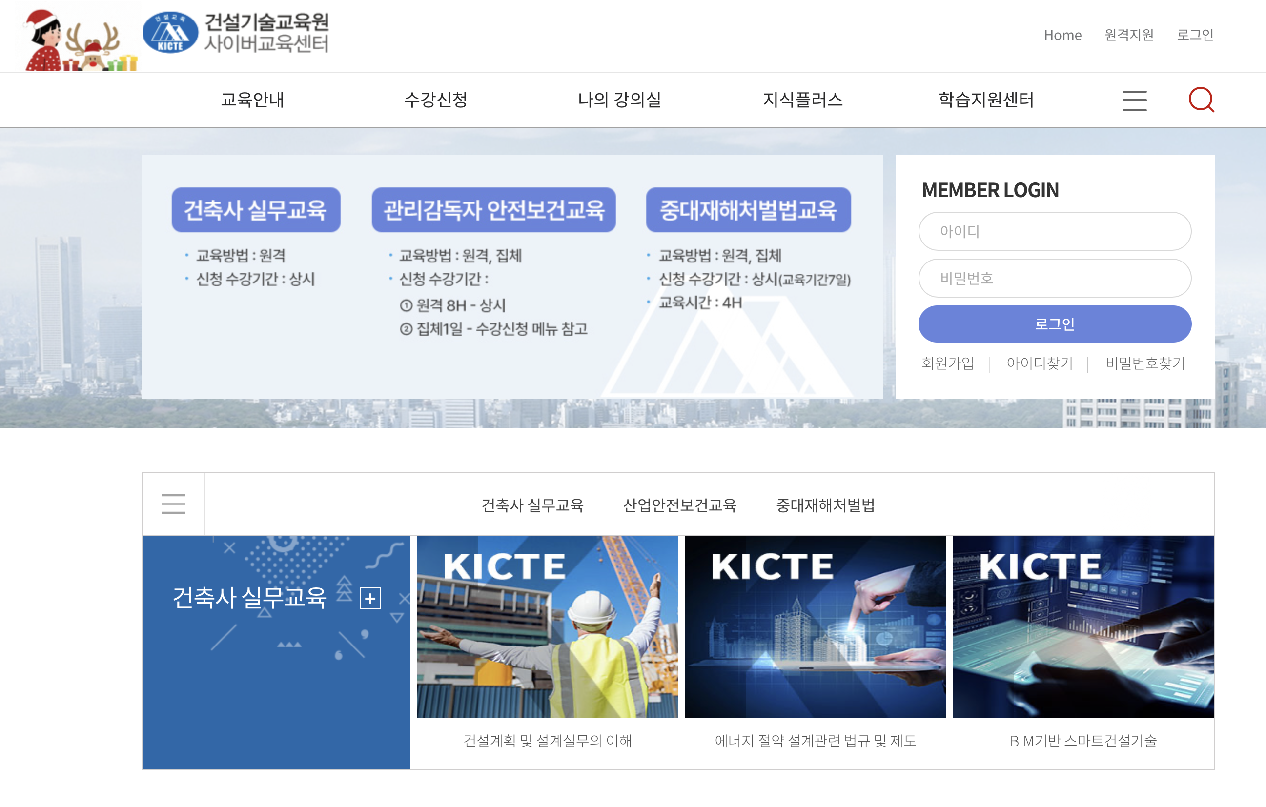 건설기술교육원 사이버교육센터 (https://edu.ekicte.or.kr)
