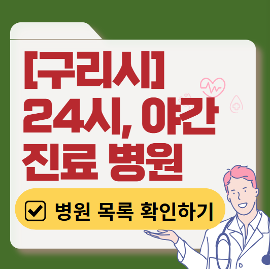 구리시 야간 진료, 24시간 운영 병원 리스트 ❘ 저녁&middot;밤에도 진료하는 병원 총정리 ❘ 응급실 아니어도 진료 가능한 의원 목록 및 증상별 병원 찾기