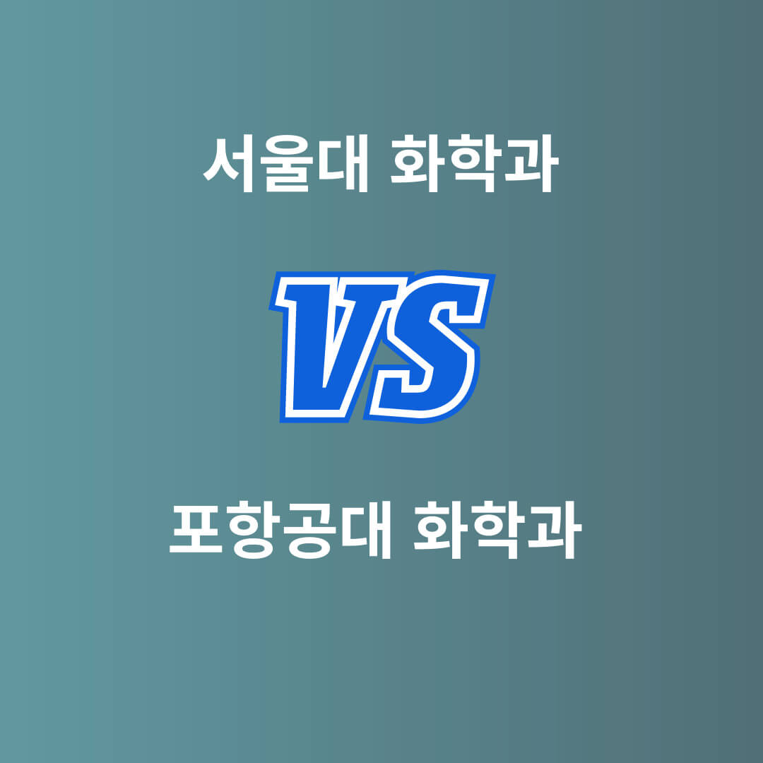 서울대 화학과, 포항고대 화학과 차이점, 대학입시