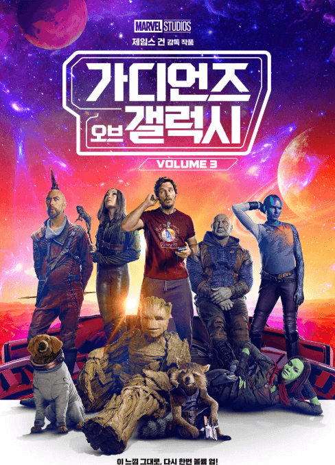 가디언즈 오브 갤럭시 Vol.3