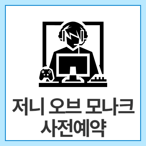 저니-오브-모나크-사전예약