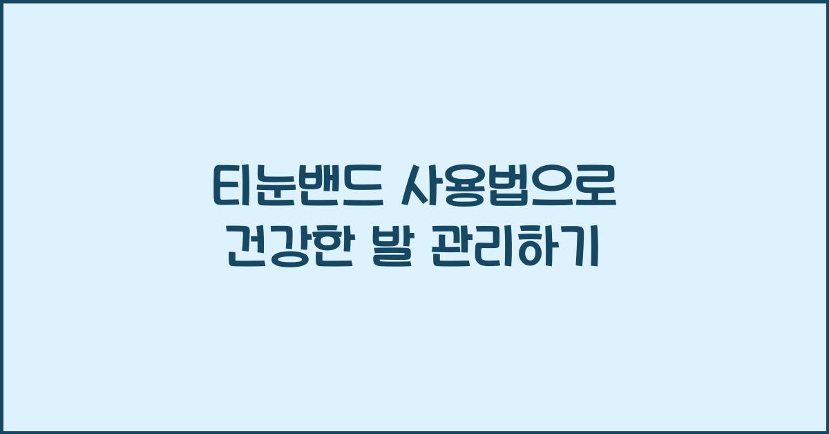 티눈밴드 사용법
