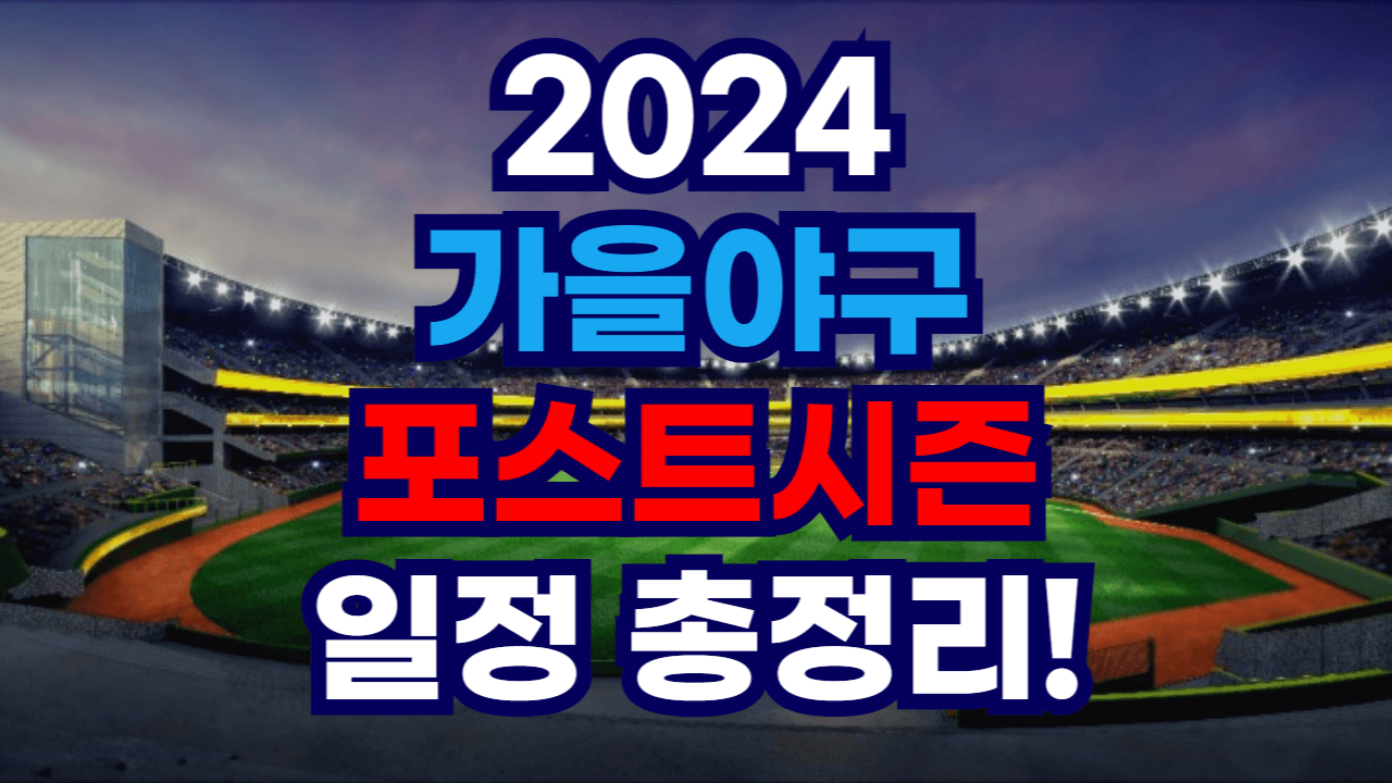 2024KBO리그, 2024KBO리그포스트시즌, 2024야구포스트시즌, 2024가을야구일정, 2024KBO포스트시즌일정, 2024한국시리즈, 2024한국시리즈일정, 기아 가을야구 일정, 삼성 가을야구 일정, LG 가을야구 일정, 두산 가을야구 일정, 가을야구 일정, 포스트시즌 일정, 가을야구 예매, 포스트시즌 예매, KBO리그, 한국시리즈 예매, 한국시리즈 일정