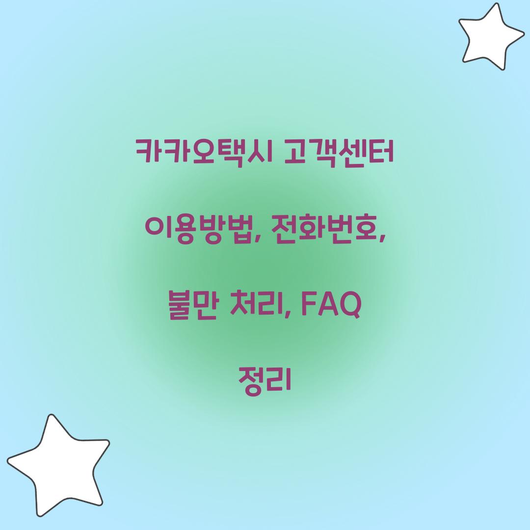 카카오택시 고객센터 이용방법