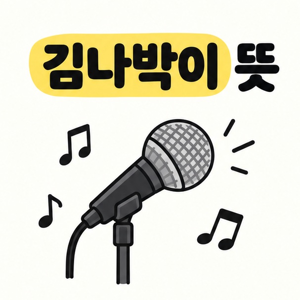 마이크와 음표 그림 옆에 김나박이 뜻 제목을 크게 배치한 카드