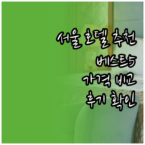 서울 호텔 추천 베스트 5 가격 비교