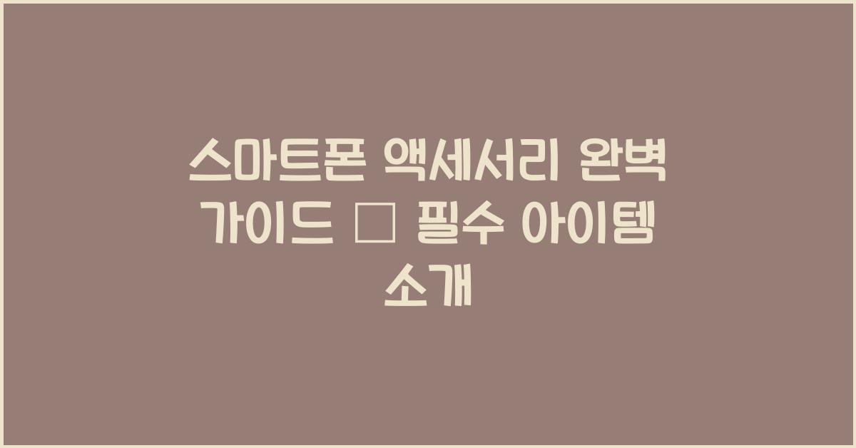 스마트폰 액세서리