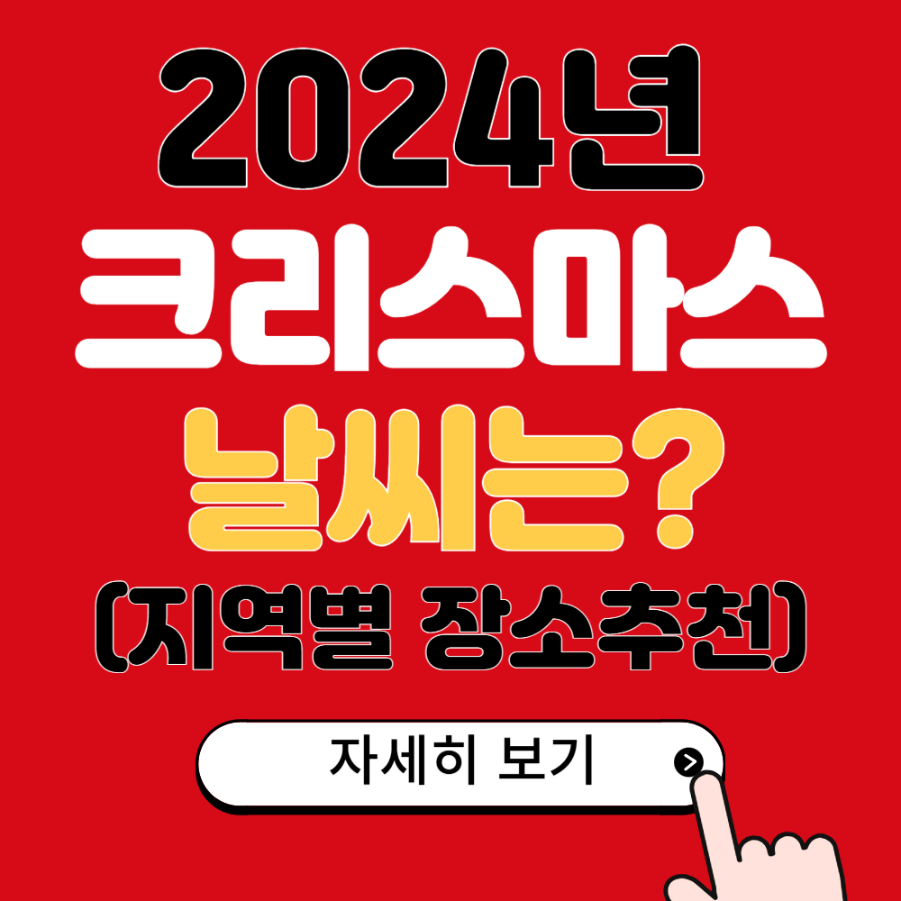 2024년 크리스마스 날씨 전망(12월 24일/25일 가볼만한 곳 추천)