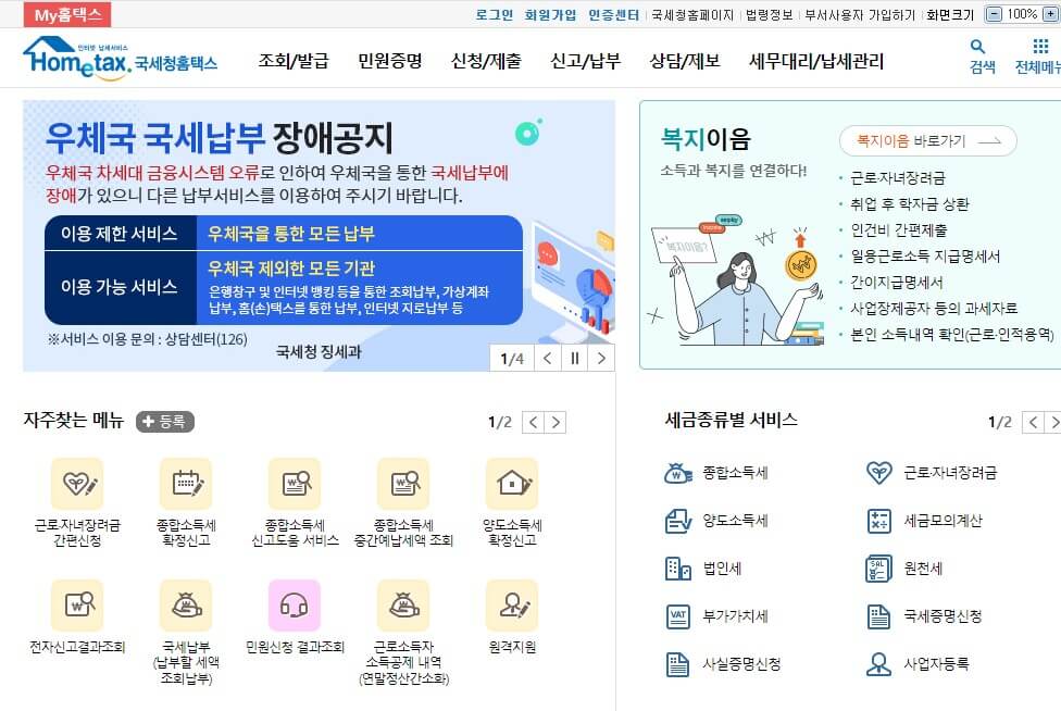 홈택스 메인 화면 사진입니다.