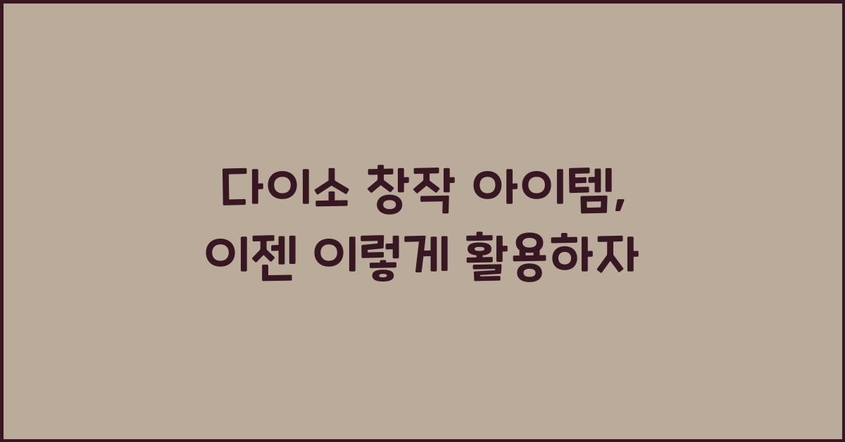 다이소 창작 아이템