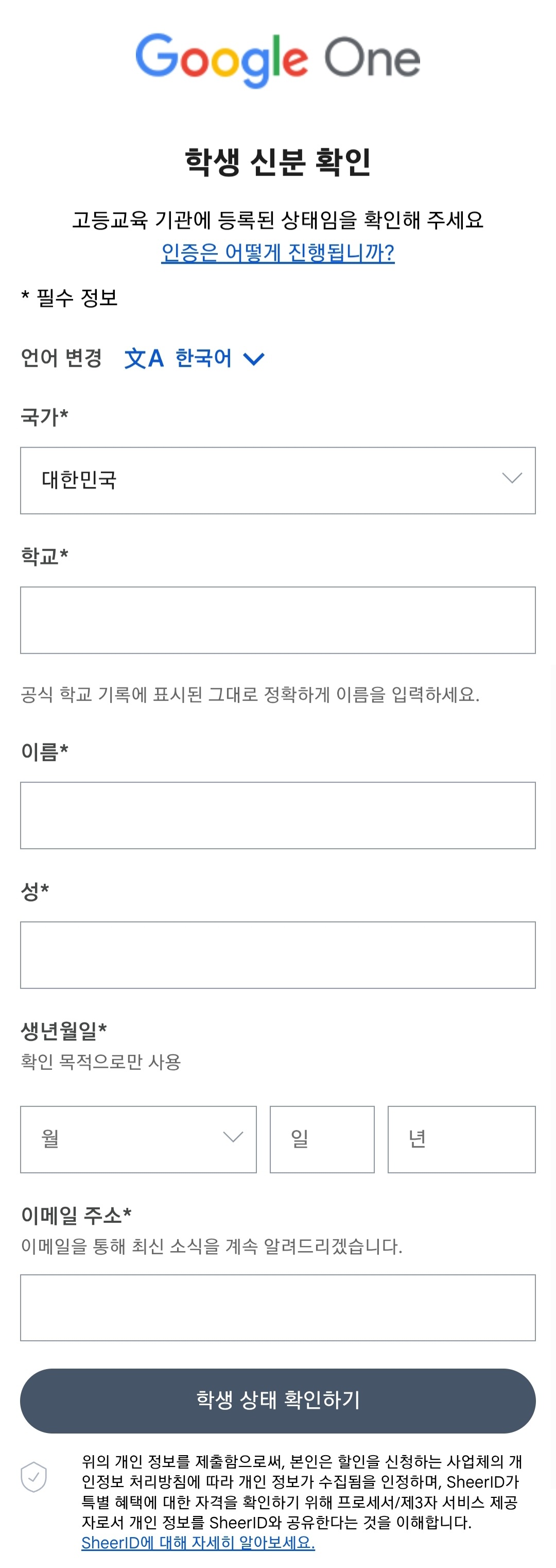 학생 신분 확인을 해줍니다. 
국가, 학교, 이름과 성, 생년월일, 이메일 주소를 넣으면 됩니다.