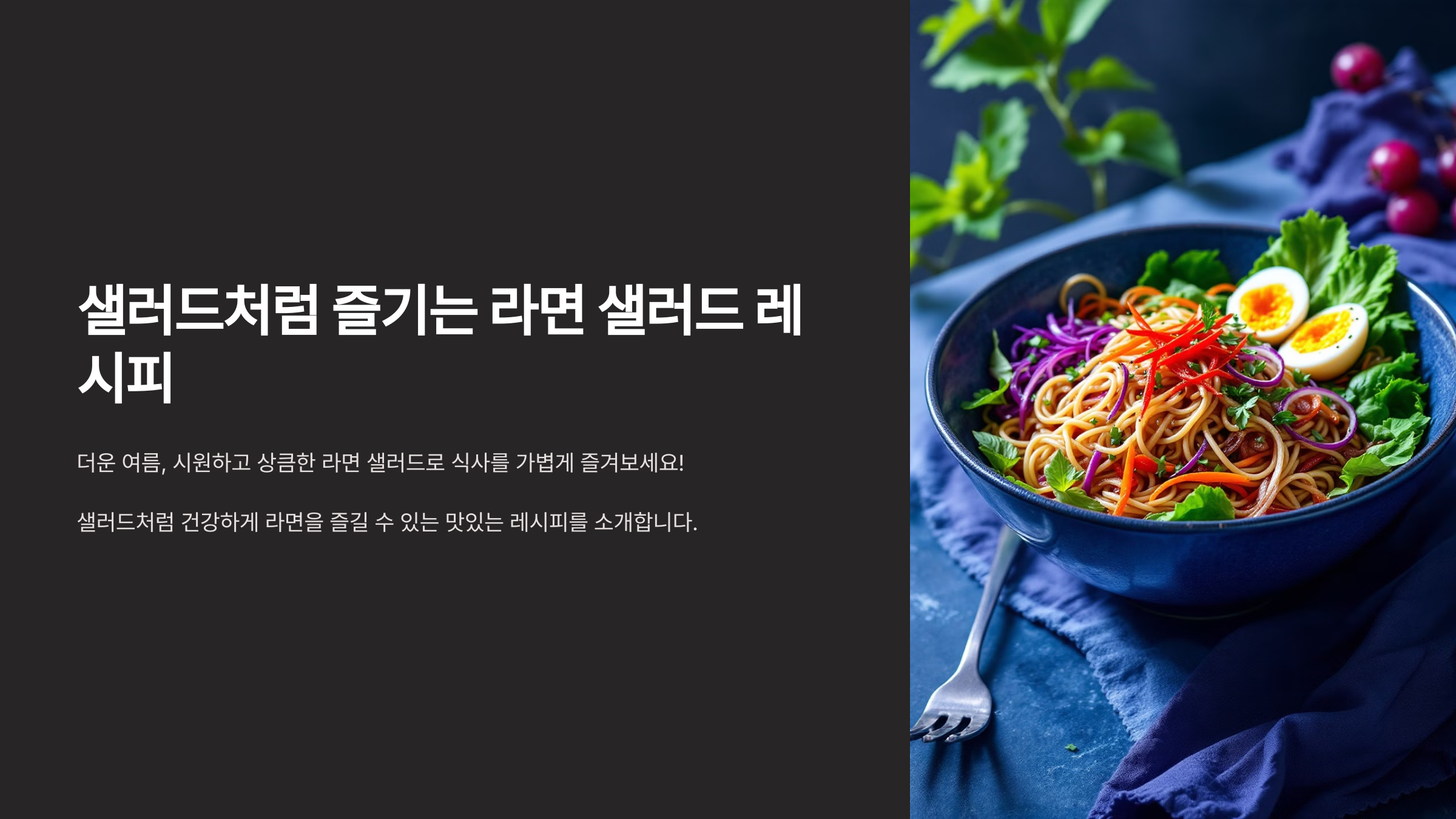 샐러드처럼 즐기는 라면 샐러드 레시피