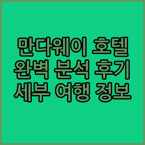 만다웨이 호텔 완벽 분석 S and 