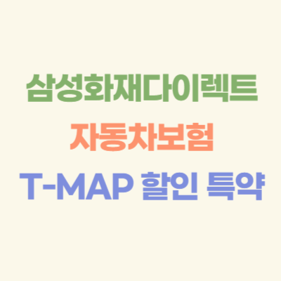 삼성화재-다이렉트-자동차보험-티맵-할인-특약