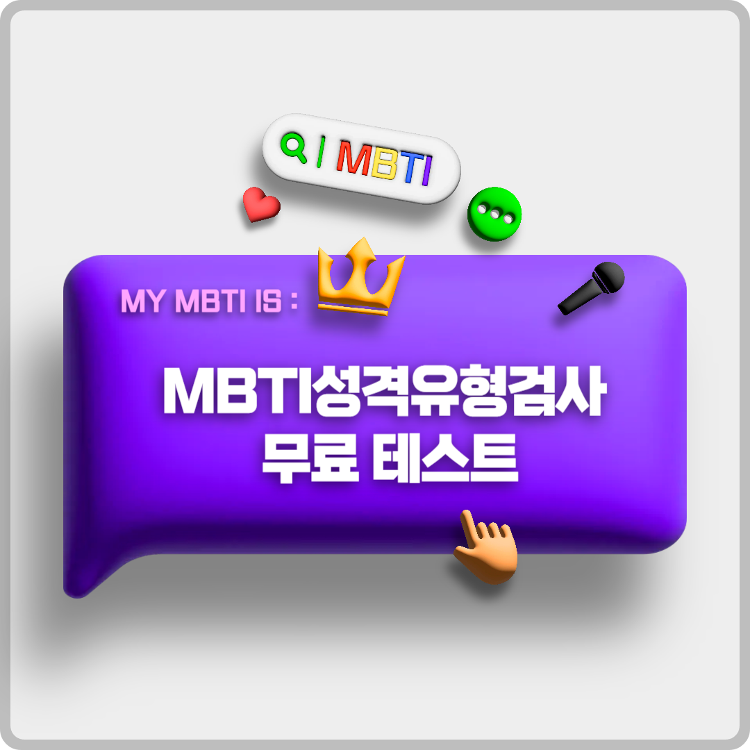 MBTI성격유형검사 무료 테스트 이미지