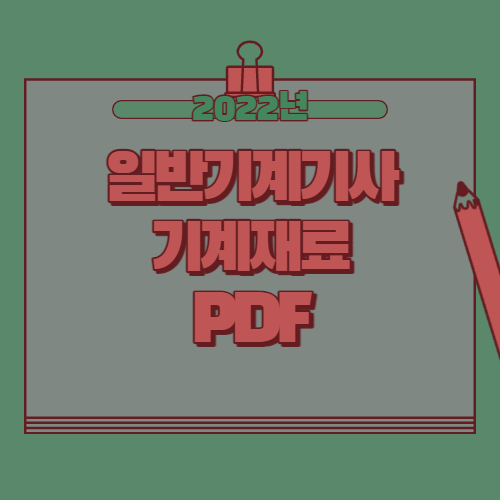 일반기계기사 기계재료