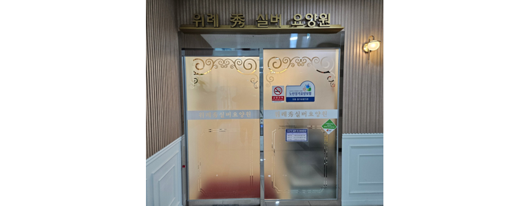 성남 수정구 요양원