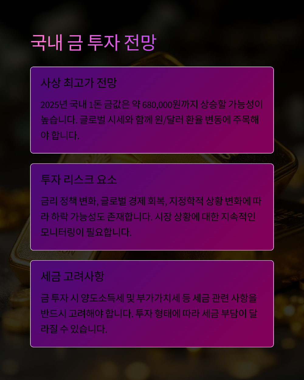 2025년 금값시세 전망! 1돈 가격 오를까 내릴까?