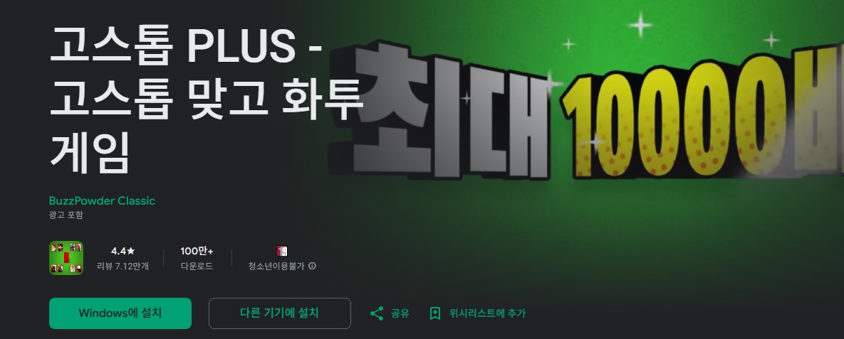 고스톱 Plus 다운로드 및 설치 방법 / 고스톱 게임 앱 추천(=2025)