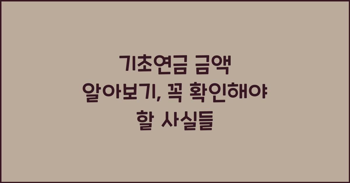 기초연금 금액 알아보기