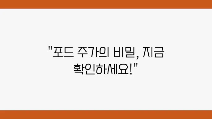 포드 주주 죽발