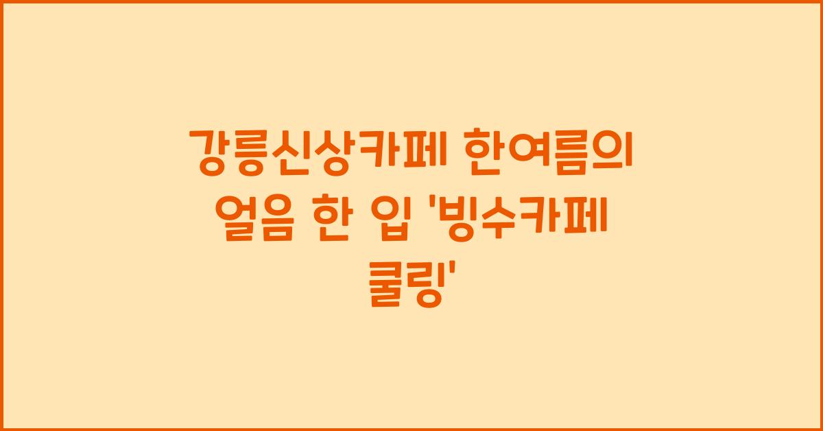 강릉신상카페