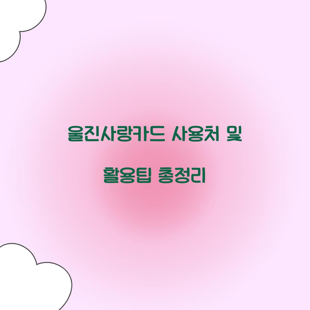 울진사랑카드 사용처