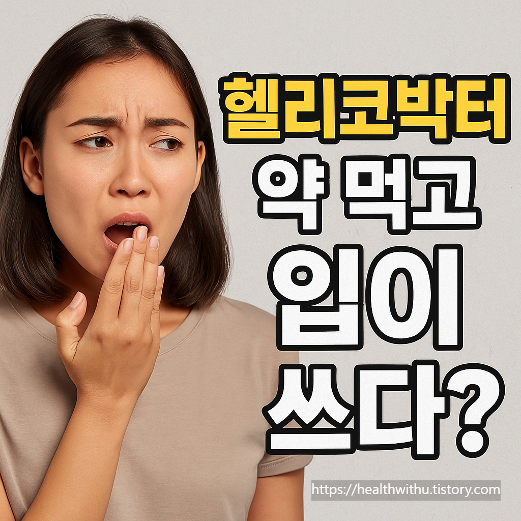 헬리코박터 치료 부작용, 클래리스로마이신 쓴맛, 항생제 복용 부작용, 입안 쓴맛 원인, 헬리코박터 제균치료 후기, 
파리에트정 부작용, 아목시실린 부작용, 약 먹고 입쓰다 해결법, 항생제 금속맛 이유, 제균치료 성공률 높이는 방법