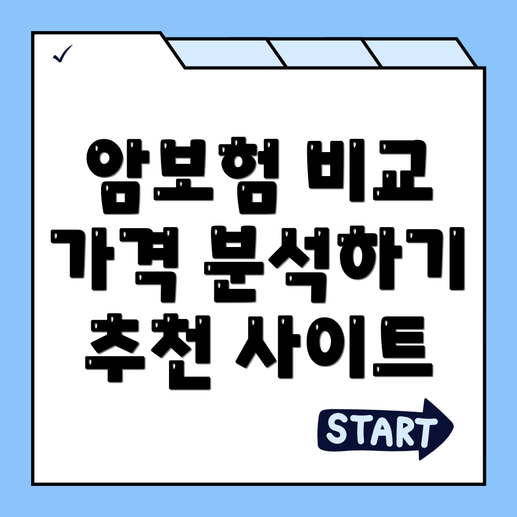 암보험 비교