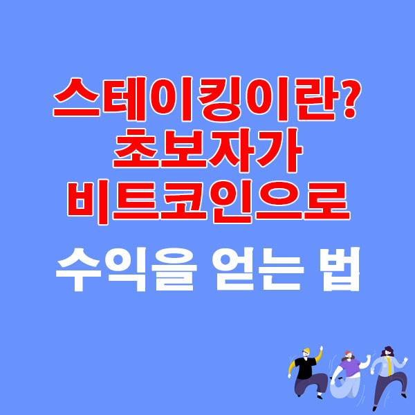 스테이킹이란? 초보자가 비트코인으로 수익을 얻는 법