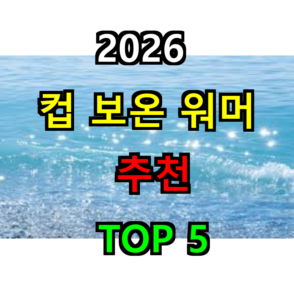 2026 컵 보온 워머 추천 TOP 5
