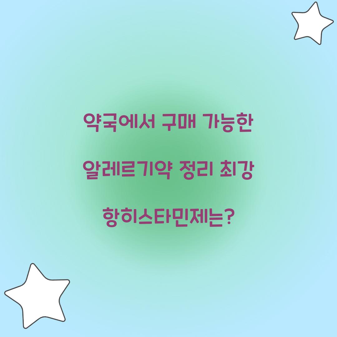 약국에서 구매 가능한 알레르기약