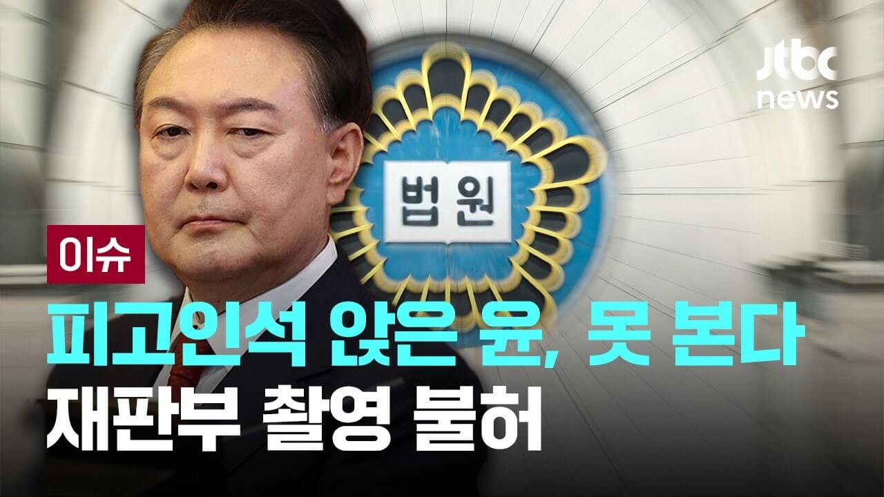 윤석열 전 대통령, 피고인 모습 촬영 허용