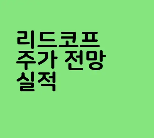 리드코프
