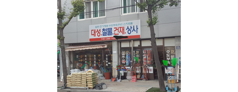 대구 북구 철물점