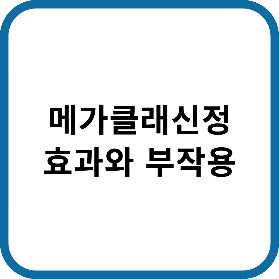 메가클래신정 효과와 부작용