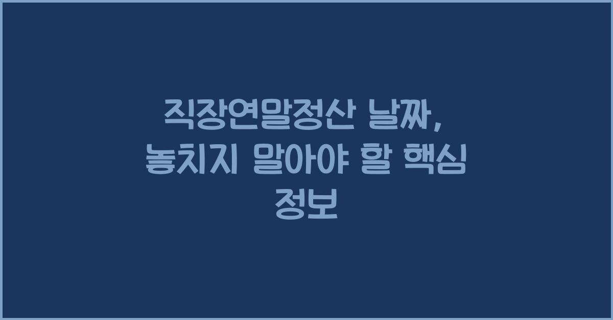 직장연말정산 날짜