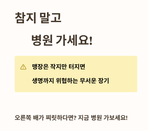 맹장염, 참지 말고 병원 가세요!