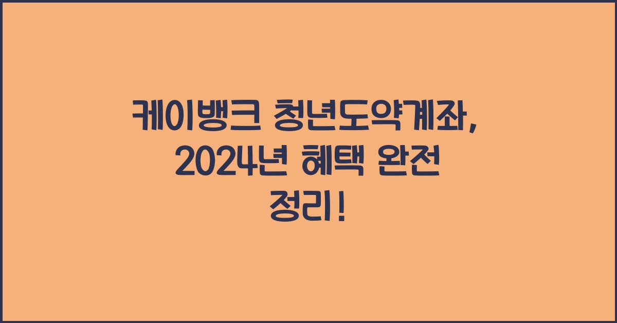 케이뱅크 청년도약계좌
