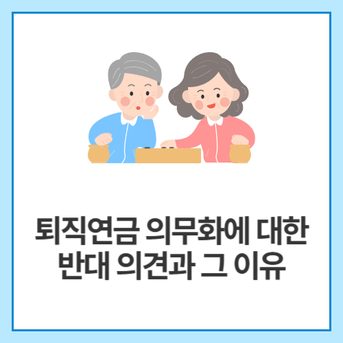 퇴직연금-의무화에-대한-반대-의견과-그-이유