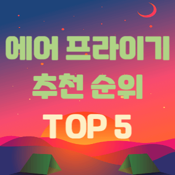 에어 프라이기 추천 순위 TOP 5 썸네일이다.