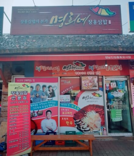 명희네음식점